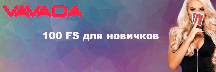Скачать Vavada casino