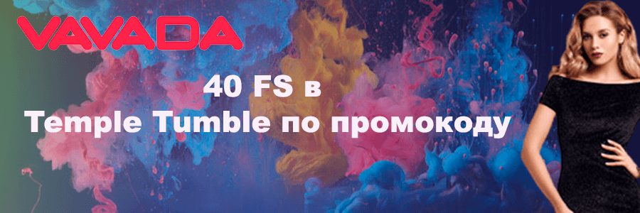 Актуальный Vavada промокод